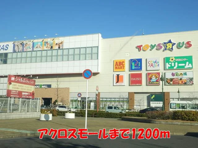 アクロスモールまで1200m
