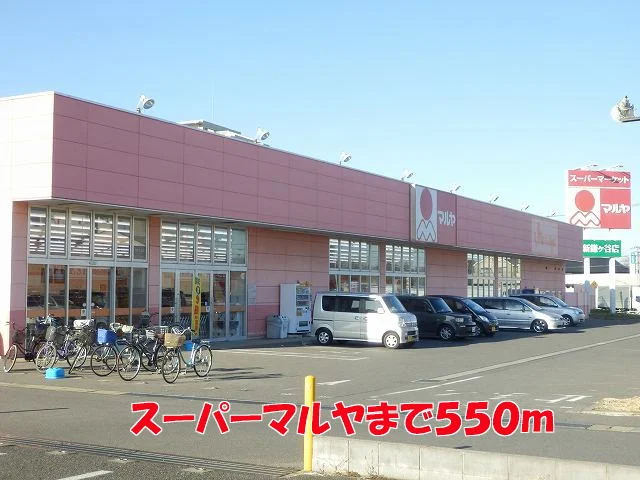 マルヤまで550m