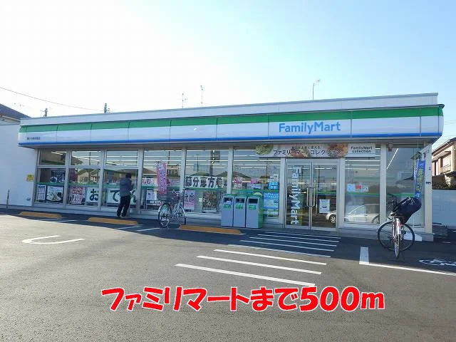 ファミリーマートまで500m