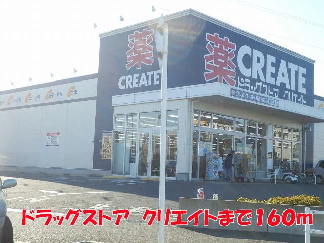 クリエイトまで160m