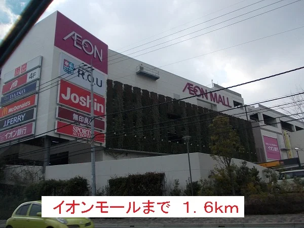 イオンモールまで1600m