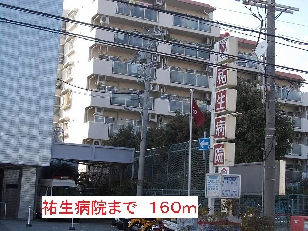 祐生病院まで160m