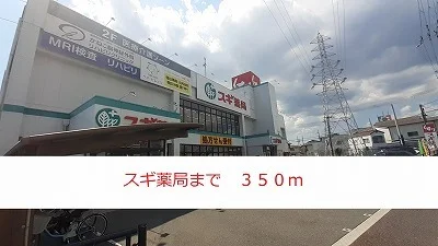 スギ薬局まで350m
