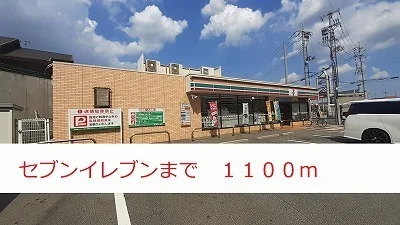 セブンイレブンまで1100m