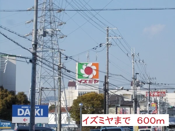 イズミヤまで600m