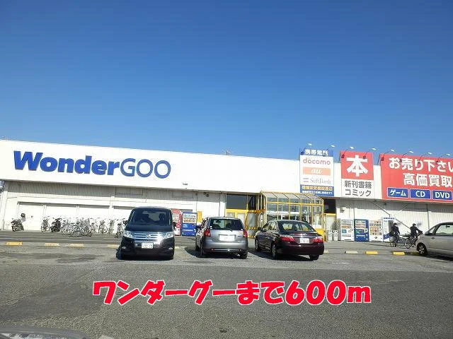 ワンダーグーまで600m