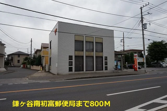 鎌ヶ谷南初富郵便局まで800m