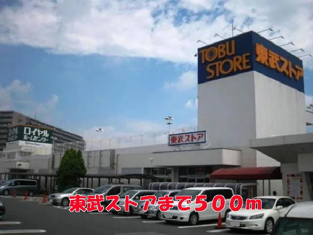 東武ストアまで500m