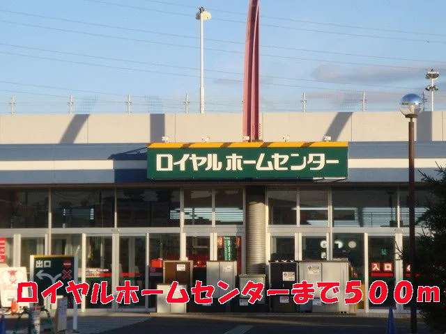ロイヤルホームセンターまで500m