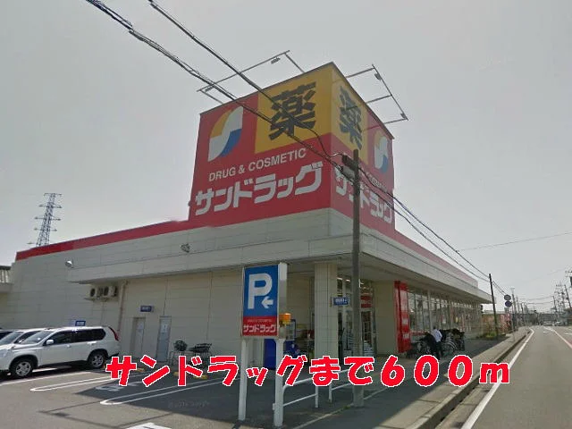 サンドラッグまで600m