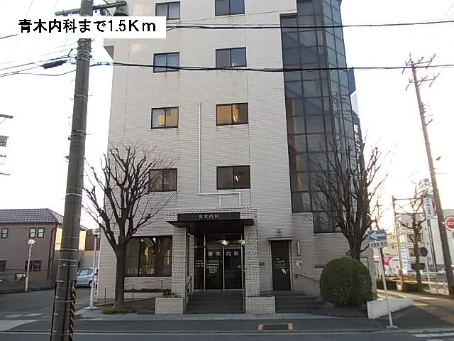 青木内科まで1500m