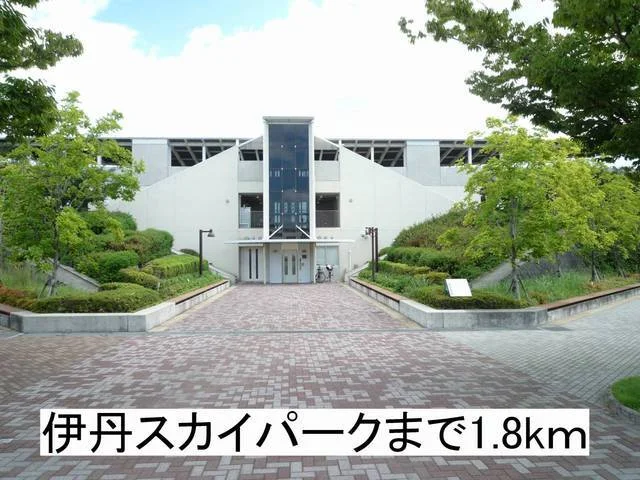 伊丹スカイパークまで1800m