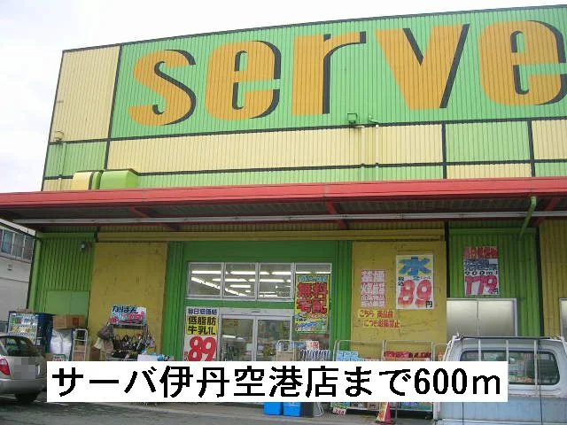 ドラッグストアサーバ伊丹空港店まで600m