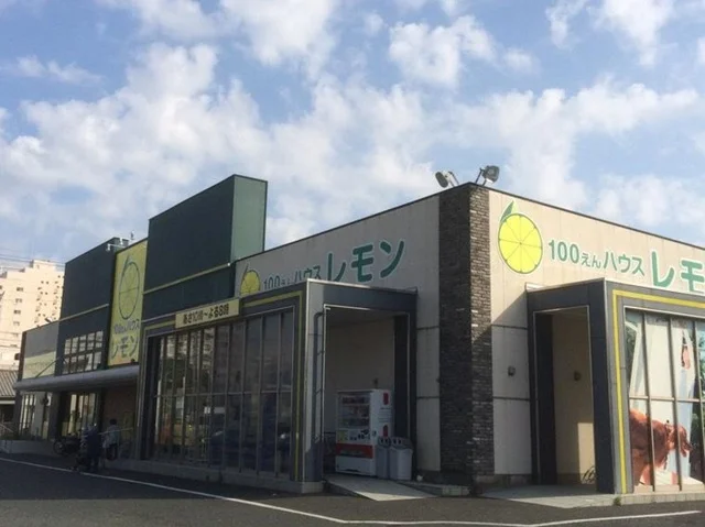100えんハウスレモン富塚店まで1900m