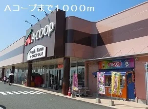 Ａコープまで1000m