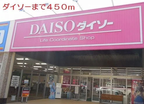 ダイソーまで450m