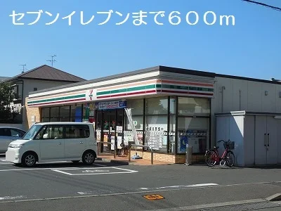 セブンイレブンまで600m