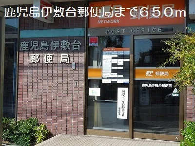 伊敷台郵便局まで650m