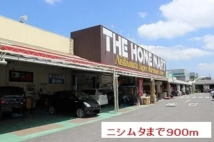 ニシムタまで900m
