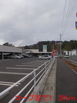 コープまで1300m