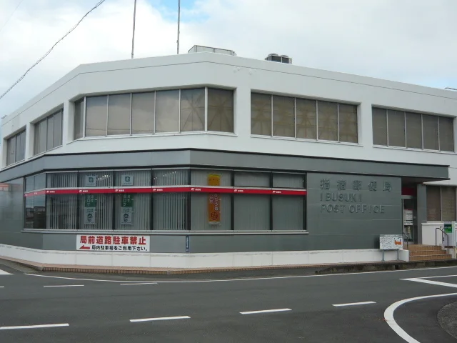 指宿郵便局まで850m