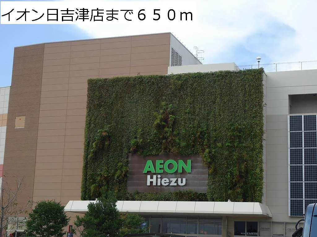 イオン日吉津店まで650m