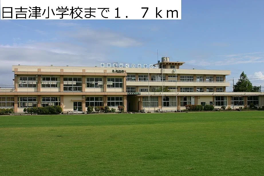 日吉津小学校まで1700m