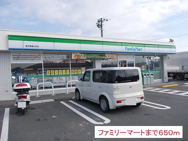 ファミリーマートまで650m