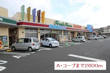 Ａ・コープまで2600m