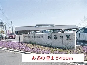 お茶の里まで450m