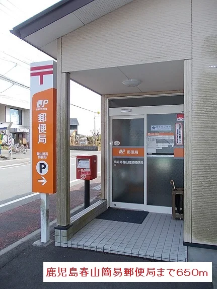 鹿児島春山簡易郵便局まで650m