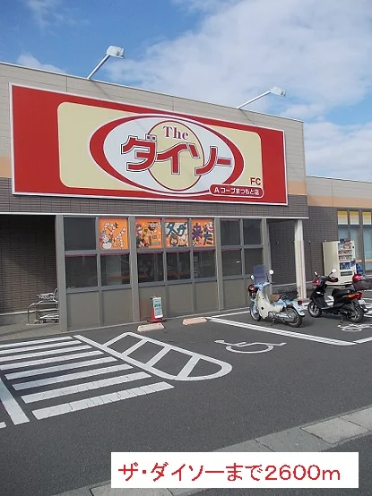 ザ・ダイソーまで2600m