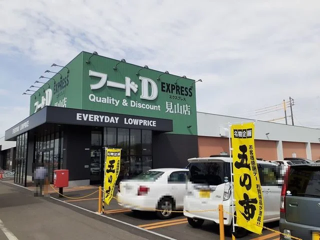 フードD見山店まで1800m