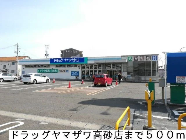 ドラッグヤマザワ高砂店まで500m