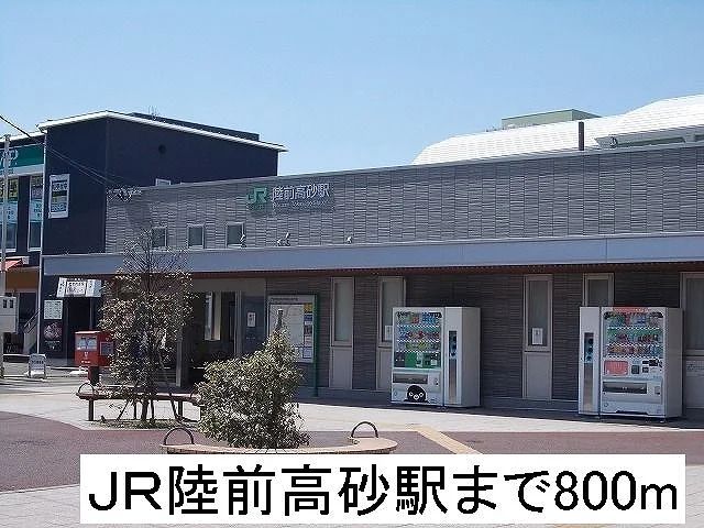 ＪＲ仙石線陸前高砂駅まで800m