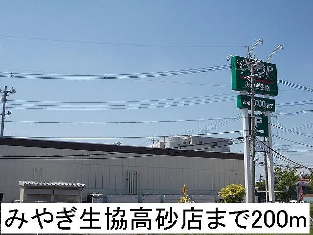 みやぎ生協まで200m