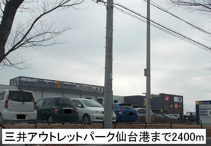 三井アウトレットパーク仙台港まで2400m