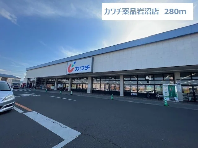 カワチ薬品岩沼店まで280m