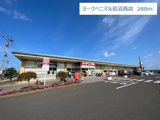 ヨークベニマル岩沼西店まで280m