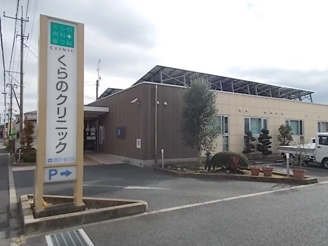 くらのクリニックまで600m