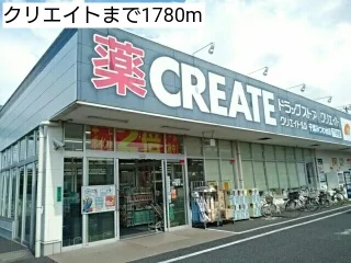 クリエイトまで1780m