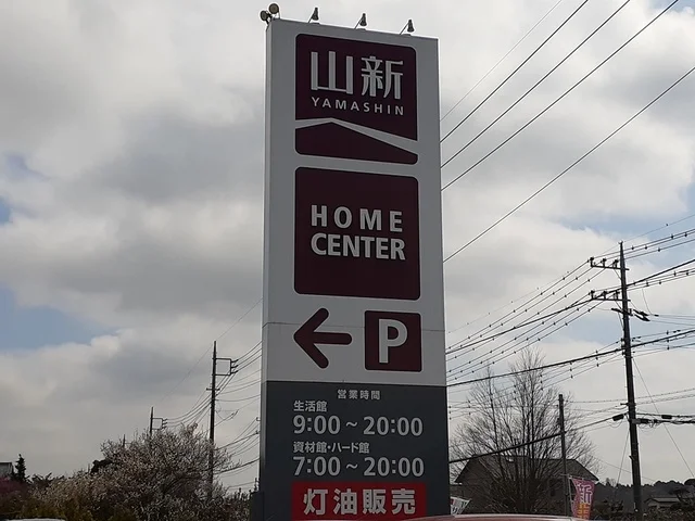 ホームセンター山新友部店まで1845m