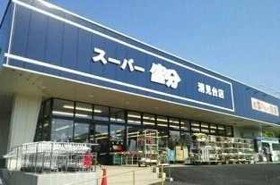 スーパー富分清見台店まで2000m