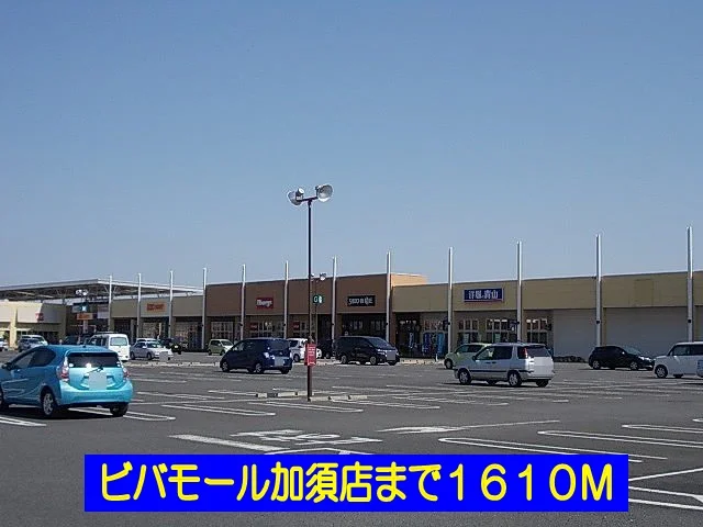 ビバモール加須店まで1610m