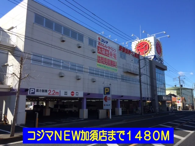 コジマＮＥＷ加須店まで1480m