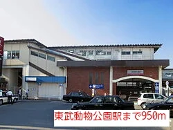東武動物公園駅まで950m