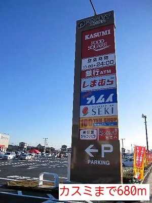 カスミまで680m