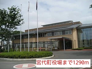 宮代町役場まで1290m