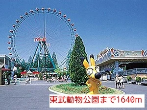 東武動物公園まで1640m