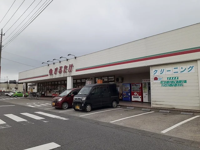 まるたけ騎西店まで650m
